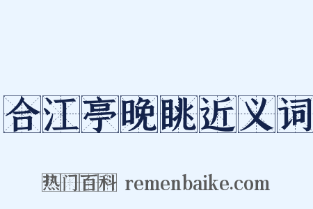 合江亭晚眺近义词是什么意思的图片